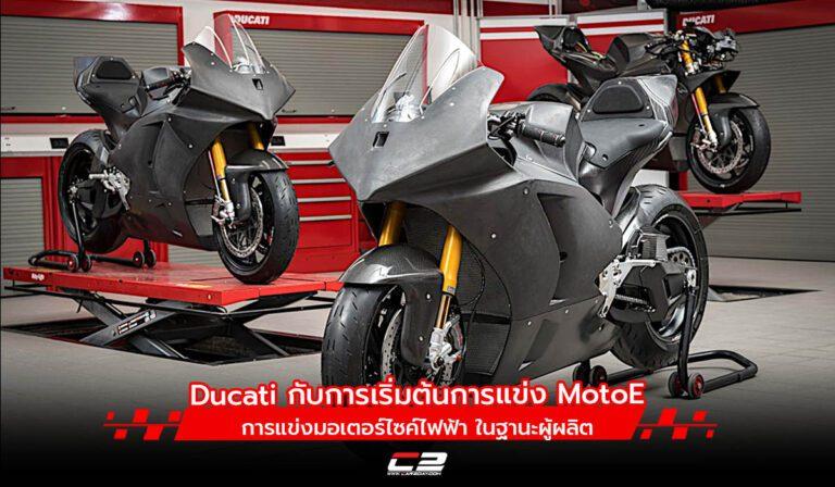 Ducati กับการเริ่มต้น ในฐานะผู้ผลิตในการแข่ง 2024 MotoE World Championship