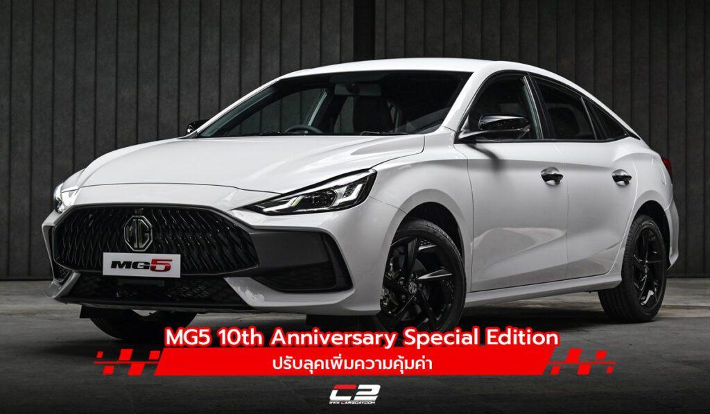 MG5 10th Anniversary Special Edition ปรับลุคเพิ่มความคุ้มค่า