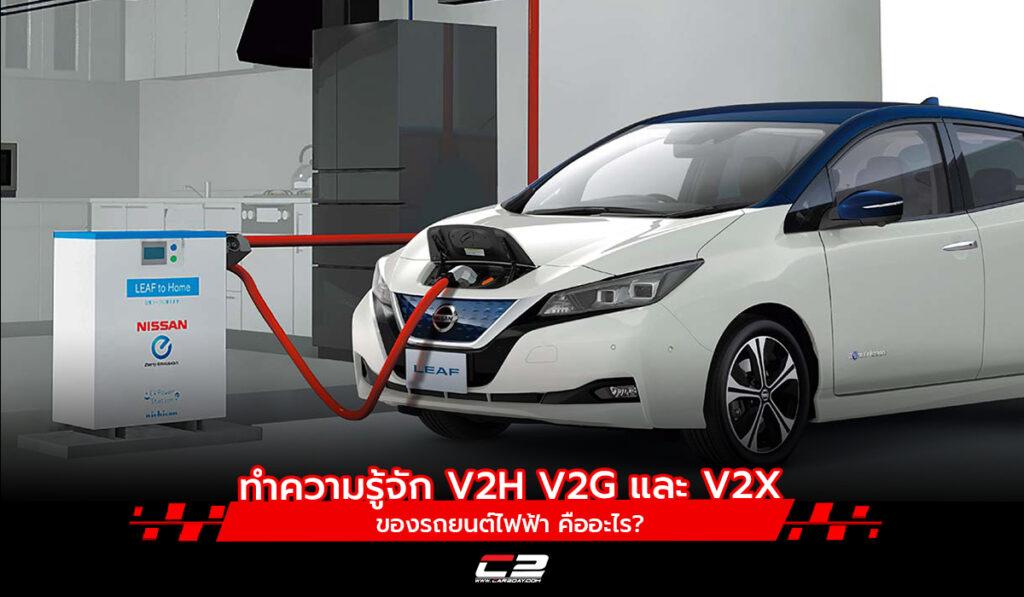 ทำความรู้จัก V2H V2G และ V2X ของรถยนต์ไฟฟ้า คืออะไร? - Car2Day