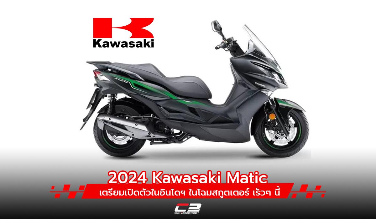 2024 Kawasaki Matic เตรียมเปิดตัวในอินโดฯ ในโฉมสกูตเตอร์ เร็วๆ นี้