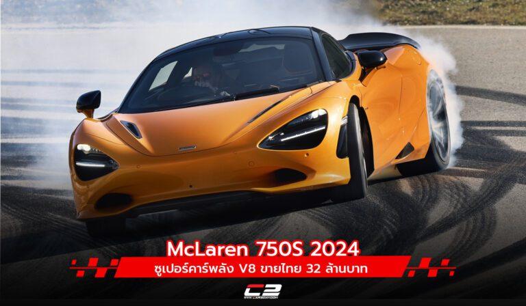 McLaren 750S 2024 ซูเปอร์คาร์พลัง V8 ขายไทย 32 ล้านบาท