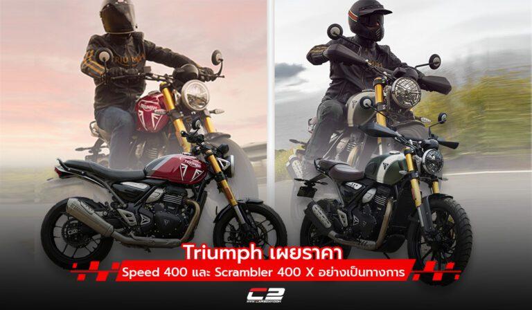 Triumph เผยราคา Speed 400 และ Scrambler 400 X อย่างเป็นทางการ