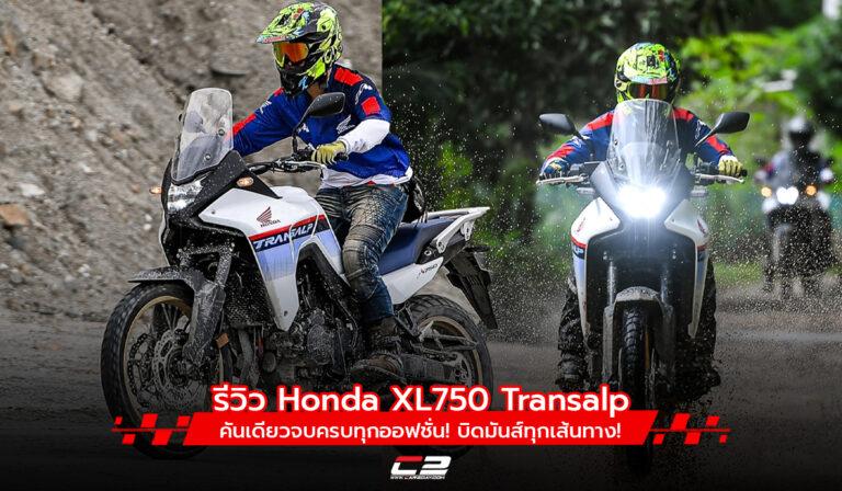 รีวิว Honda XL750 Transalp คันเดียวจบครบทุกออฟชั่น ไปทุกเส้นทาง!