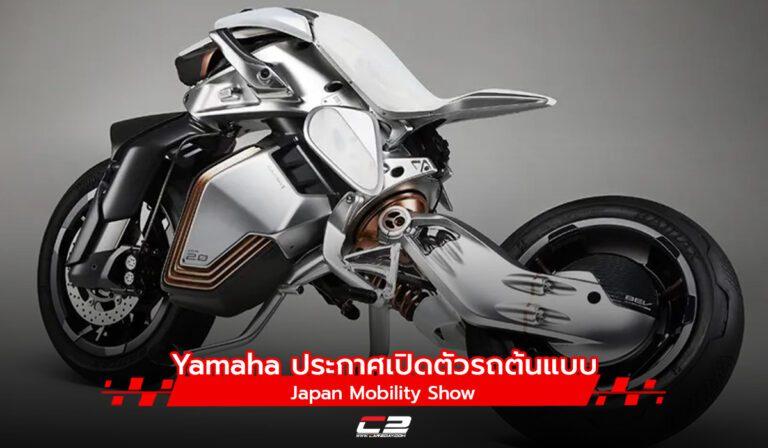 Yamaha ประกาศเปิดตัวรถต้นแบบ Japan Mobility Show