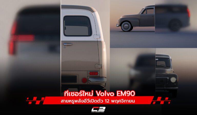 ทีเซอร์ใหม่ Volvo EM90 สายหรูพลังอีวีเปิดตัว 12 พฤศจิกายน
