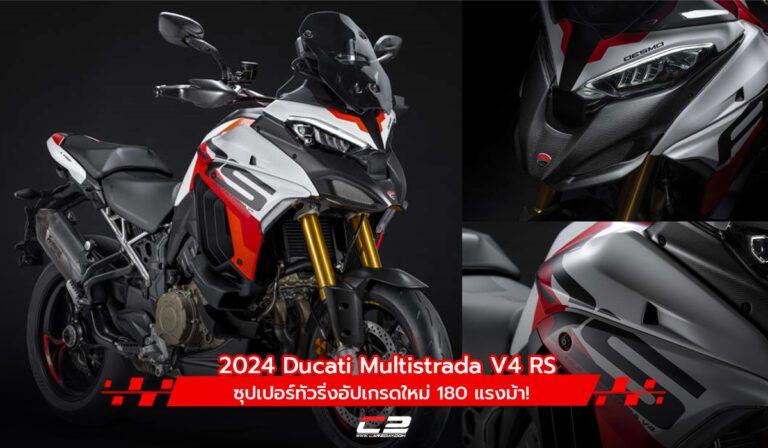 2024 Ducati Multistrada V4 RS ซุปเปอร์ทัวริ่งอัปเกรดใหม่ 180 แรงม้า!