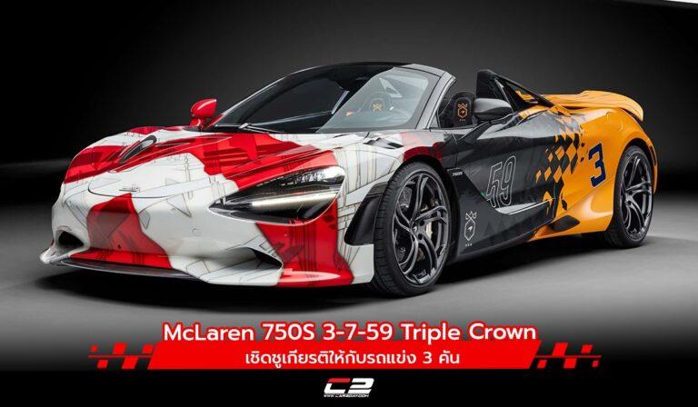 McLaren 750S 3-7-59 Triple Crown เชิดชูเกียรติให้กับรถแข่ง 3 คัน
