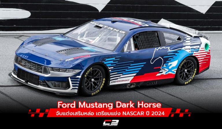 Ford Mustang Dark Horse จับแต่งเสริมหล่อ เตรียมแข่ง NASCAR ปี 2024