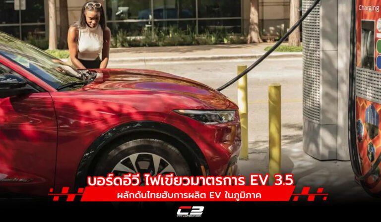 บอร์ดอีวี ไฟเขียวมาตรการ EV 3.5 ผลักดันไทยฮับการผลิต EV ในภูมิภาค