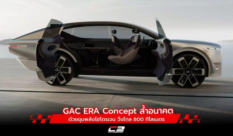 GAC ERA Concept ล้ำอนาคตด้วยขุมพลังไฮโดรเจน วิ่งไกล 800 กิโลเมตร