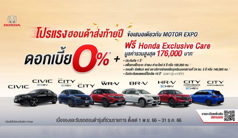 ฮอนด้า จัดโปรโมชันพิเศษต้อนรับเทศกาลแห่งความสุข ข้อเสนอเดียวกับ Motor Expo