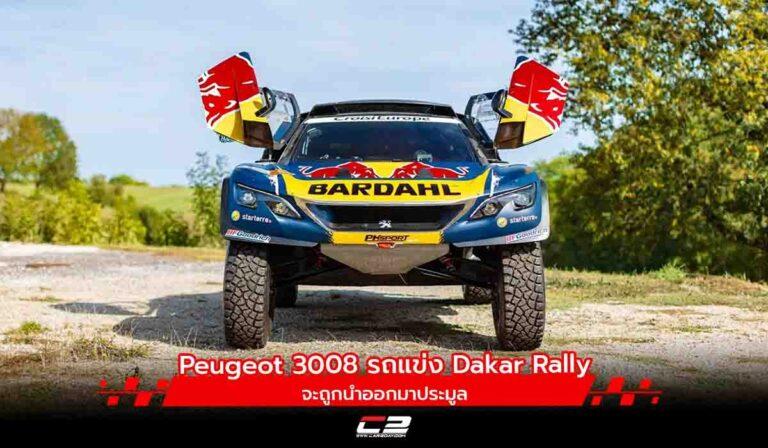 Peugeot 3008 รถแข่ง Dakar Rally จะถูกนำออกมาประมูล