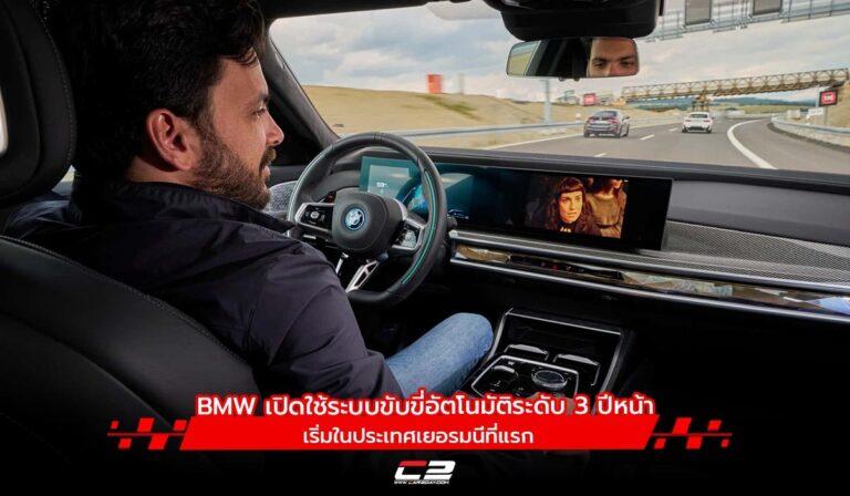 BMW เปิดใช้ระบบขับขี่อัตโนมัติระดับ 3 ปีหน้า เริ่มในประเทศเยอรมนี