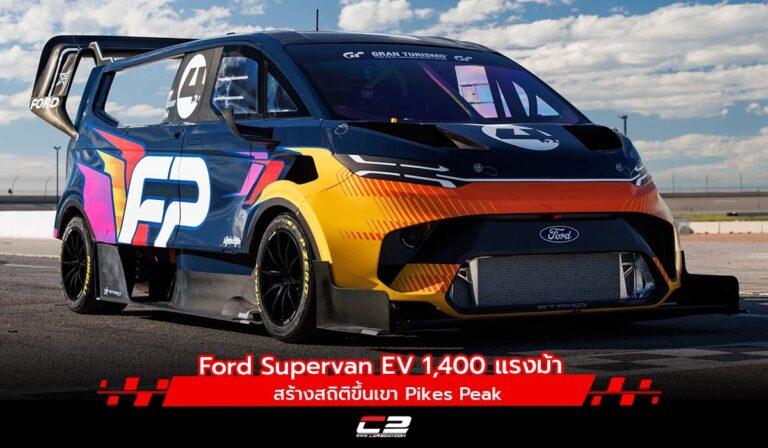 Ford ส่ง Supervan ไฟฟ้า 1,400 แรงม้า สร้างสถิติขึ้นเขา Pikes Peak