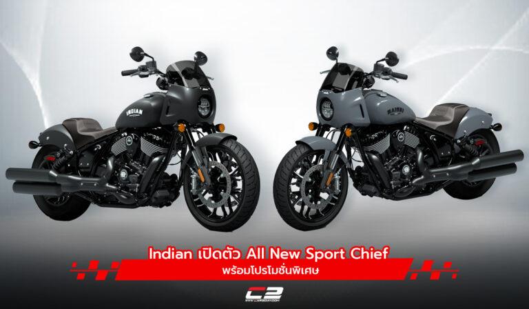 Indian Motorcycle Thailand เปิดตัว All New Sport Chief พร้อมโปรโมชั่นพิเศษ