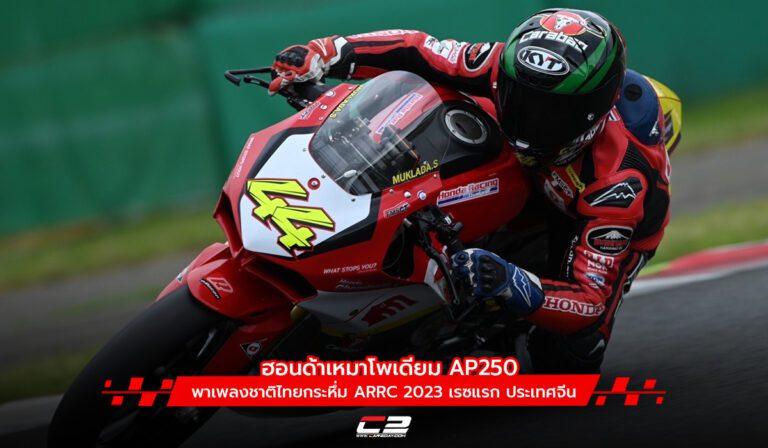 ฮอนด้าเหมาโพเดียม AP250 พาเพลงชาติไทยกระหึ่ม ARRC 2023 เรซแรก ประเทศจีน