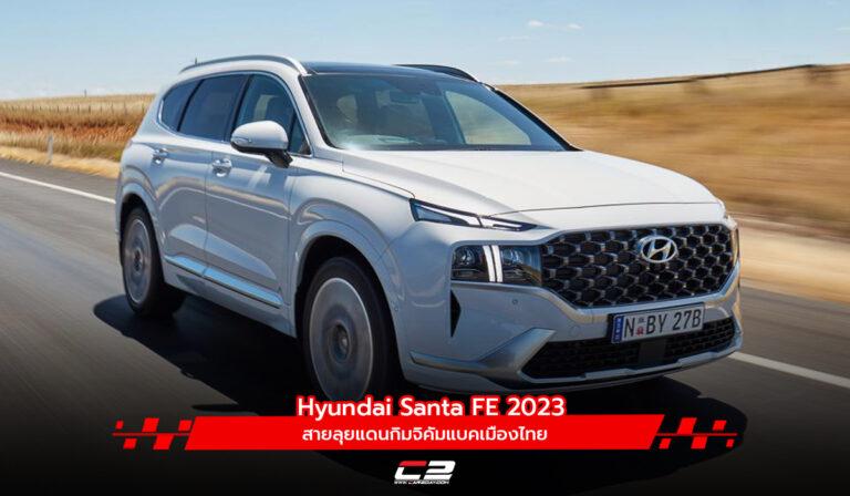 Hyundai Santa FE 2023 สายลุยแดนกิมจิคัมแบคเมืองไทย