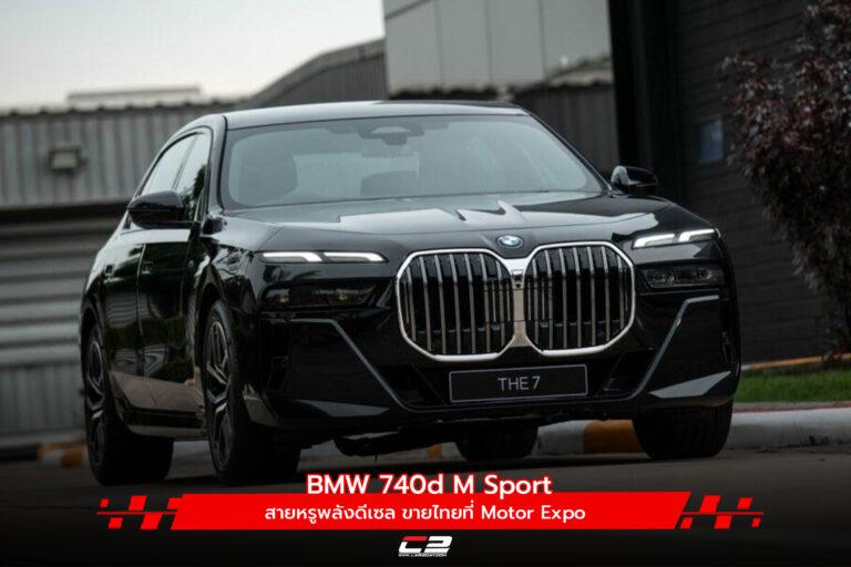 BMW 740d M Sport สายหรูพลังดีเซล ขายไทยที่ Motor Expo