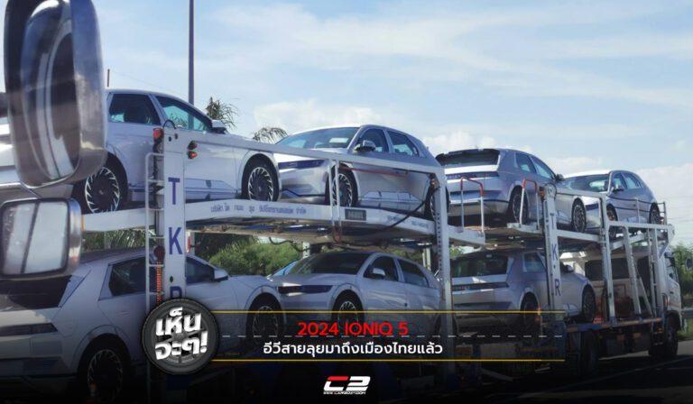 เห็นจะๆ 2024 IONIQ5 อีวีสายลุยมาถึงเมืองไทยแล้ว