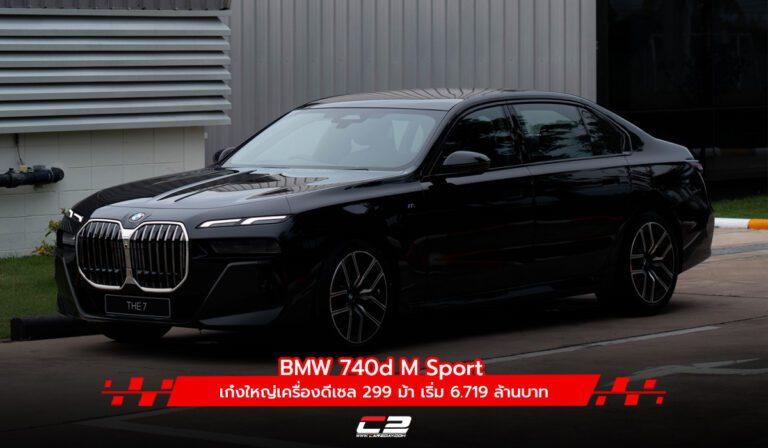 BMW 740d M Sport เก๋งใหญ่เครื่องดีเซล 299 ม้า เริ่ม 6.719 ล้านบาท