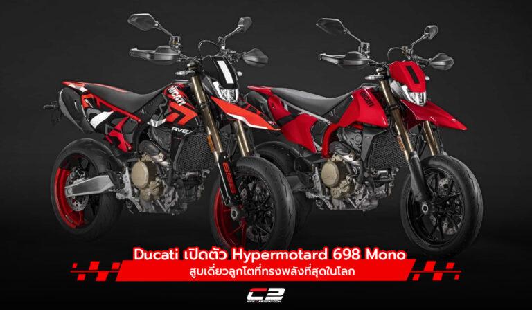 Ducati เปิดตัว Hypermotard 698 Mono สูบเดี่ยวลูกโตที่ทรงพลังที่สุดในโลก