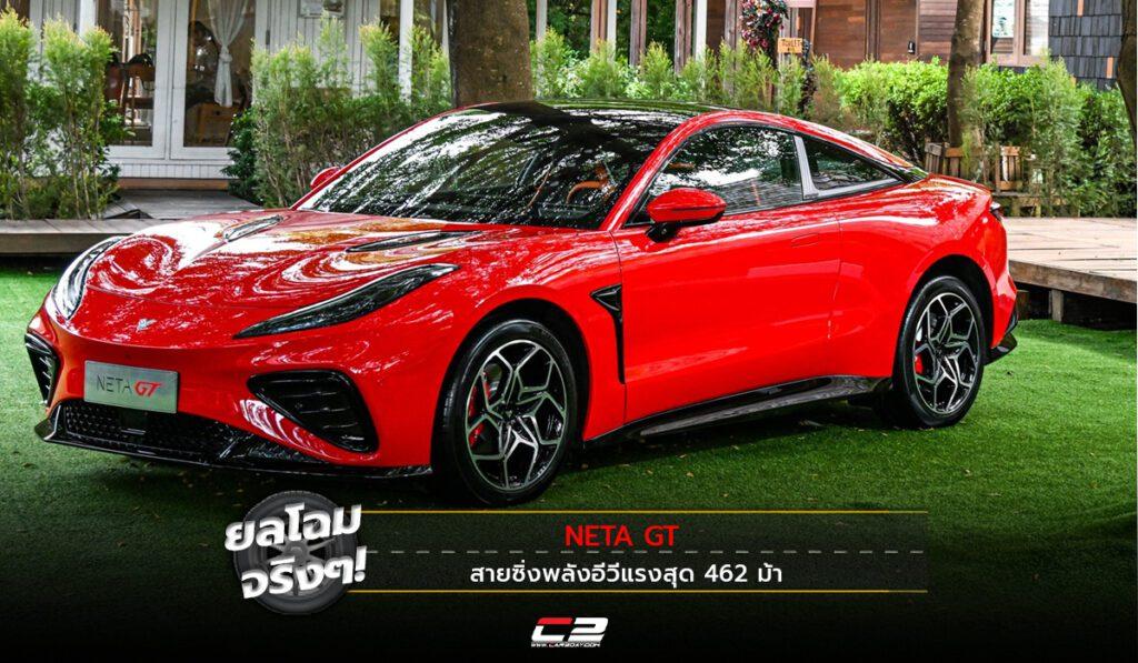 ยลโฉมจริง! NETA GT สายซิ่งพลังอีวีแรงสุด 462 ม้า