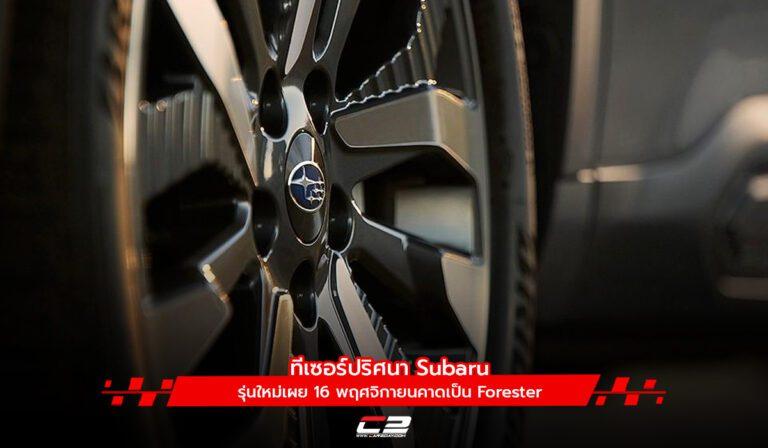 Subaru เผยรถใหม่ปริศนา 16 พฤศจิกายนคาดเป็น Forester เจนใหม่