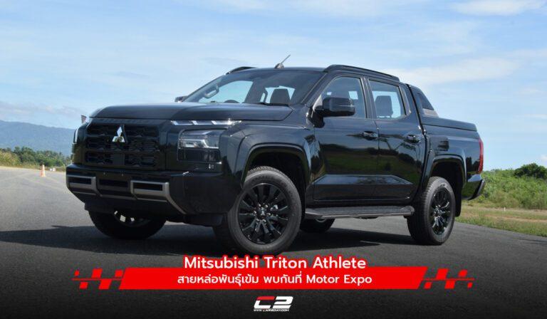 Mitsubishi Triton Athlete สายหล่อพันธ์ุเข้ม พบกันที่ Motor Expo