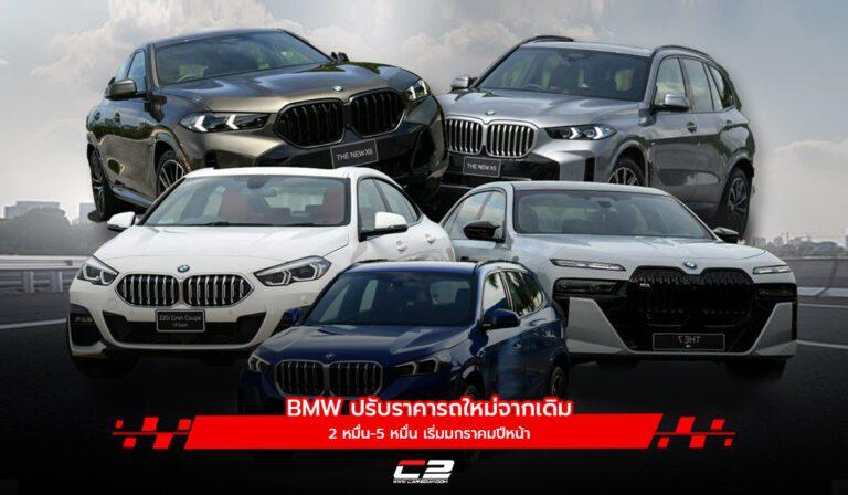 BMW ปรับราคารถใหม่จากเดิม 2 หมื่น-5 หมื่น เริ่มมกราคมปีหน้า
