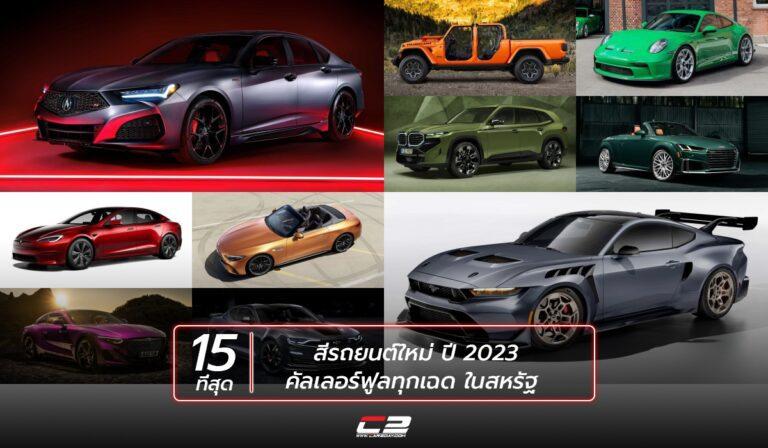 15 ที่สุด สีรถยนต์ใหม่ น่าค้นหาในปี 2023 ในสหรัฐ