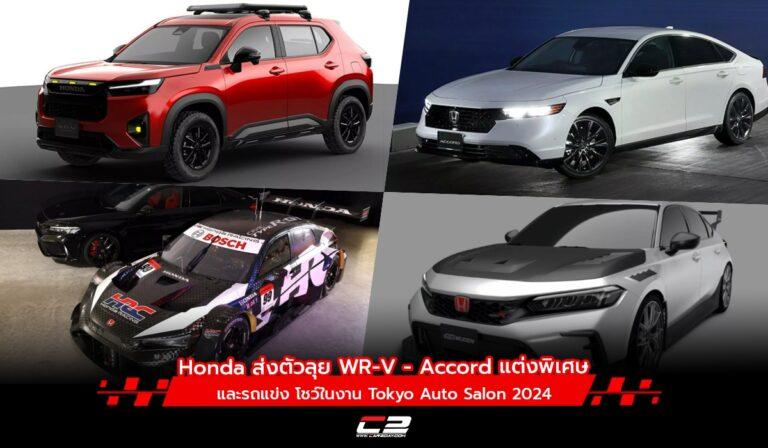 Honda ส่งตัวลุย WR-V และ Accord แต่งพิเศษ โชว์ในงาน Tokyo Auto Salon 2024