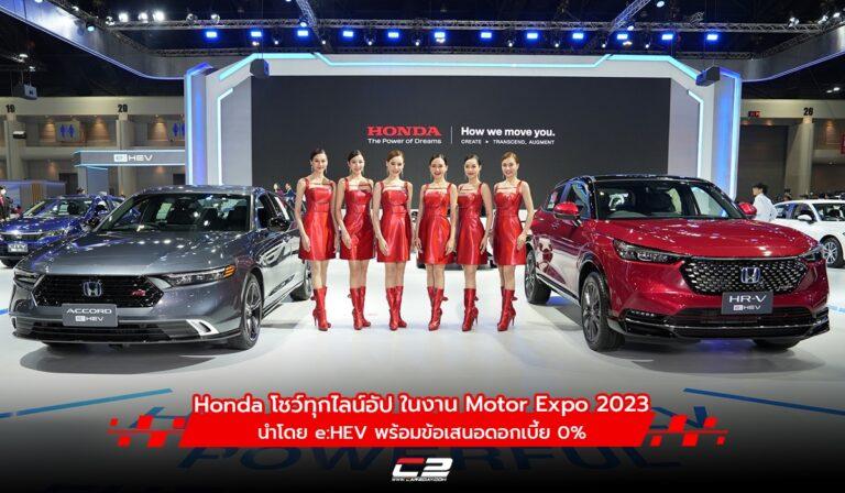 Honda ส่งรถยนต์ทุกไลน์อัป ในงาน Motor Expo 2023 นำโดย e:HEV พร้อมข้อเสนอดอกเบี้ย 0%
