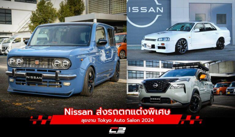 Nissan ส่งรถตกแต่งพิเศษ ลุยงาน Tokyo Auto Salon 2024