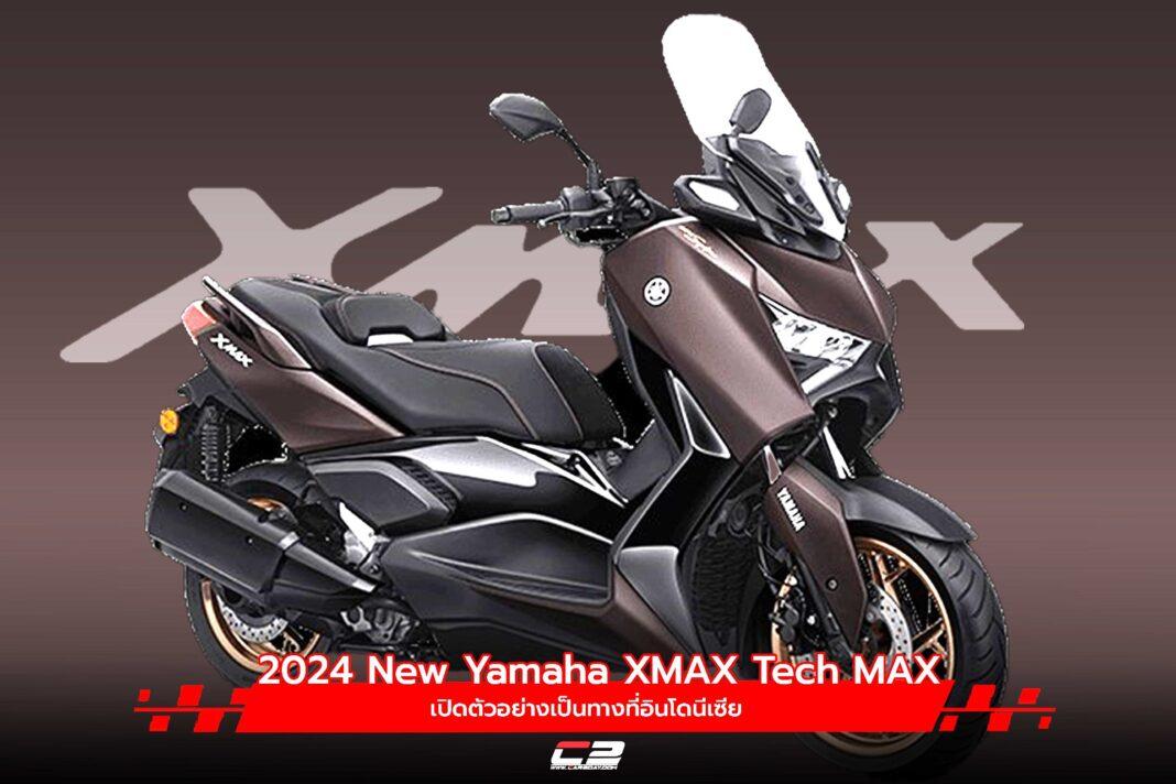 2024 New Yamaha XMAX Tech MAX เปิดตัวอย่างเป็นทางที่อินโดนีเซีย