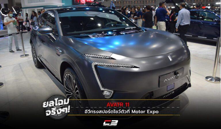 ยลโฉมจริง! AVATR 11 อีวีทรงสปอร์ตโชว์ตัวที่ Motor Expo