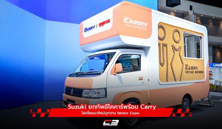 Suzuki ยกทัพอีโคคาร์พร้อม Carry ไอเดียแนวใหม่บุกงาน Motor Expo