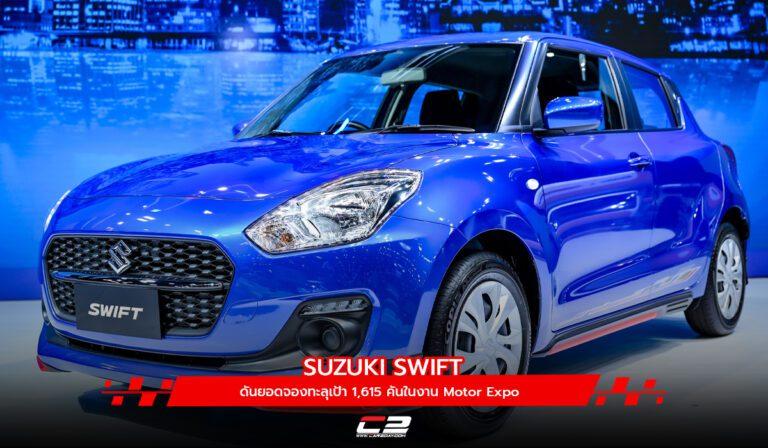 SUZUKI SWIFT ดันยอดจองทะลุเป้า 1,615 คันในงาน Motor Expo