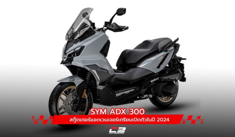 SYM ADX 300 สกู๊ตเตอร์แอดเวนเจอร์เตรียมเปิดตัวในปี 2024