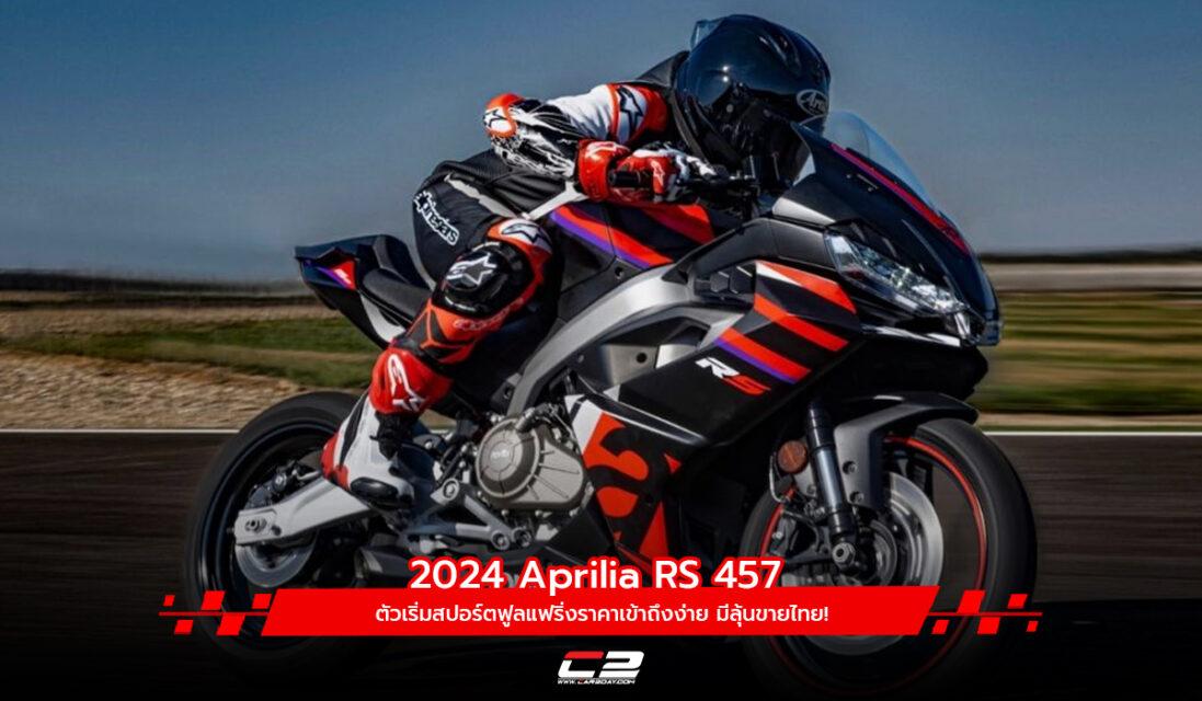 2024 Aprilia RS 457 สปอร์ตไบค์ตัวเริ่ม มีลุ้นขายไทยในราคาที่เข้าถึงง่าย!