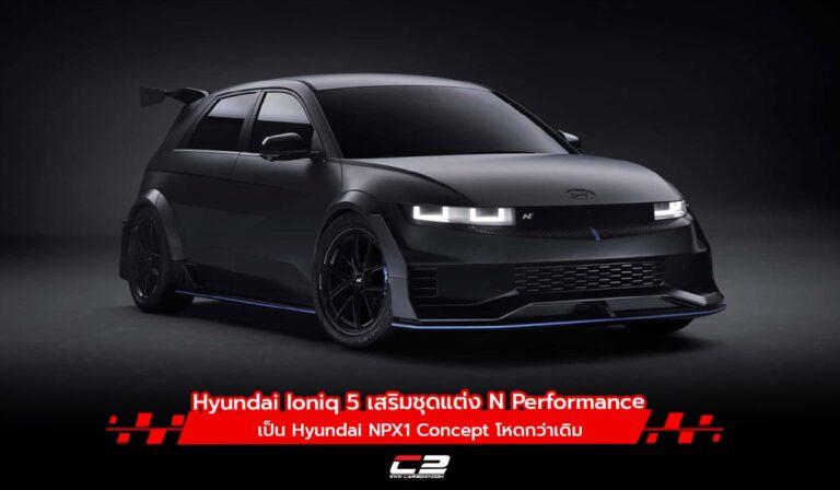 Hyundai Ioniq 5 เสริมชุดแต่ง N Performance โหดกว่าเดิม