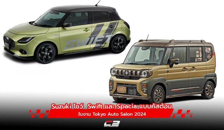 Suzuki โชว์  Swift และ Spacia แบบคัสต้อม ในงาน Tokyo Auto Salon 2024