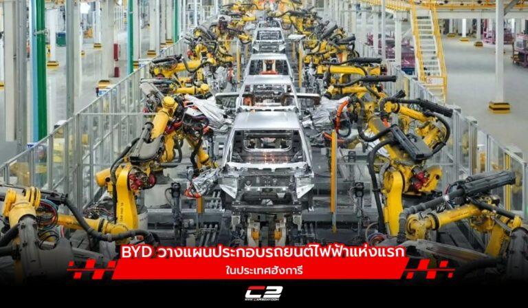 BYD วางแผนประกอบรถยนต์ไฟฟ้าแห่งแรกในยุโรป