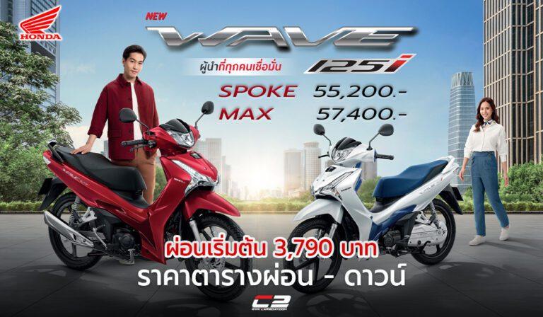 ราคาตารางผ่อน – ดาวน์ 2024 Honda Wave 125i ทุกรุ่น ผ่อนเริ่มต้น 3,790 บาท