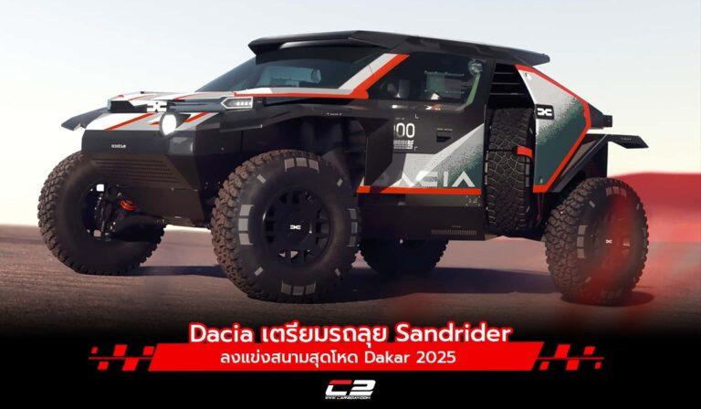 Dacia เตรียมรถลุย Sandrider ลงแข่งสนามสุดโหด Dakar 2025