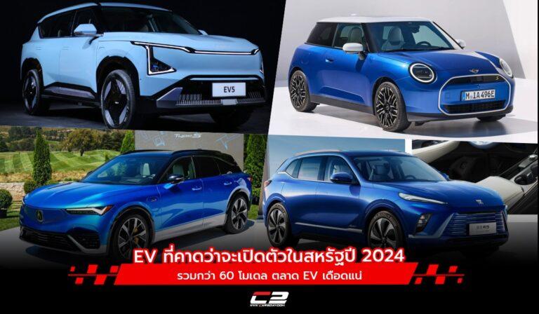 ตลาด EV เดือด รถยนต์ไฟฟ้าที่คาดว่าจะเปิดตัวในสหรัฐทั้งปี 2024