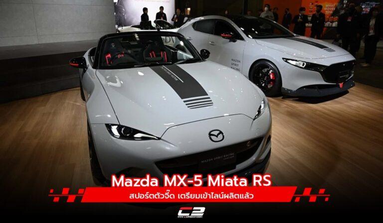 Mazda MX-5 Miata RS สปอร์ตตัวจี๊ด เตรียมเข้าไลน์ผลิตแล้ว