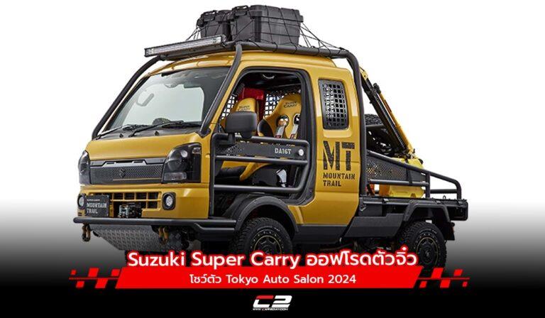 Suzuki ปล่อย Super Carry ออฟโรดตัวจิ๋ว โชว์ตัว Tokyo Auto Salon 2024