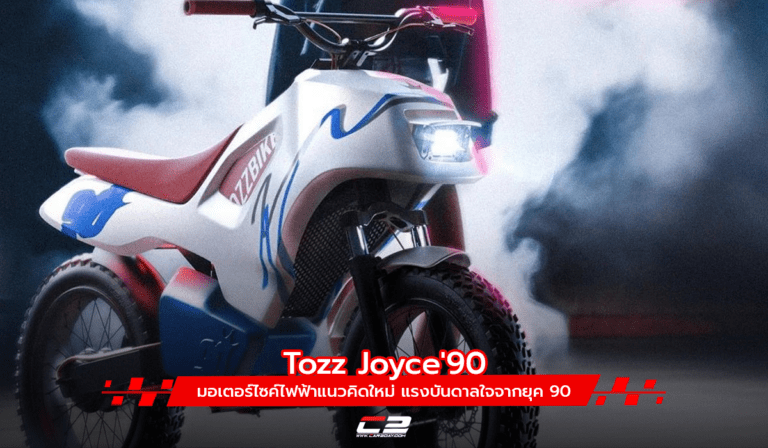 Tozz Joyce’90 มอเตอร์ไซค์ไฟฟ้าแนวคิดใหม่ แรงบันดาลใจจากยุค 90