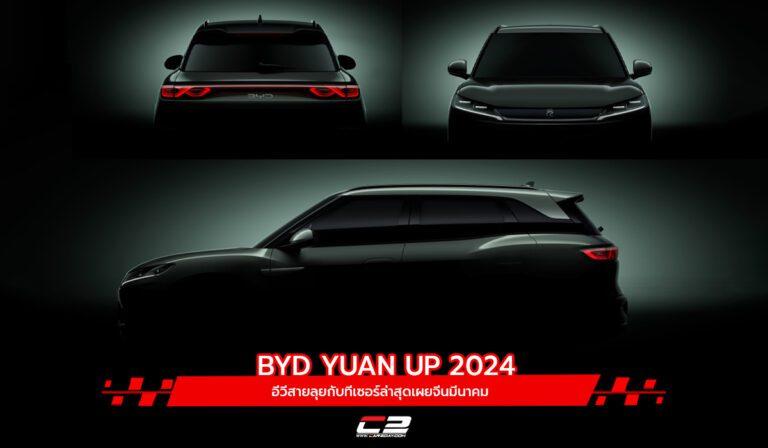 BYD YUAN UP 2024 อีวีสายลุยกับทีเซอร์ล่าสุดเผยจีนมีนาคม