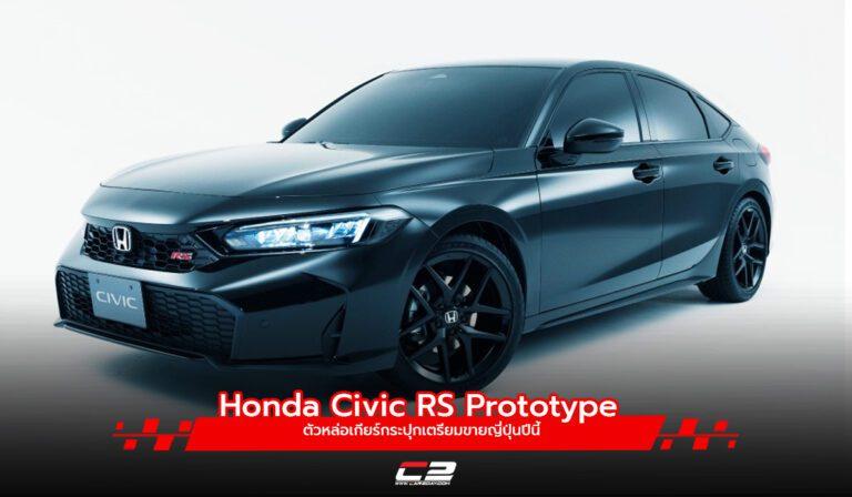 Honda Civic RS Prototype ตัวหล่อเกียร์กระปุกเตรียมขายญี่ปุ่นปีนี้